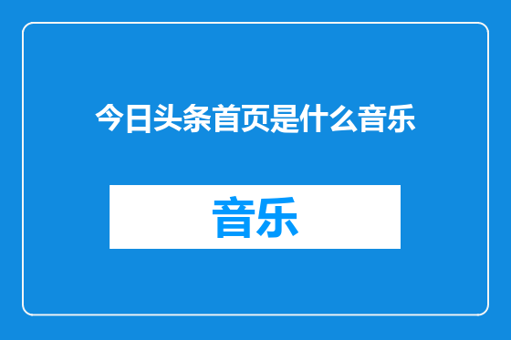 今日头条首页是什么音乐