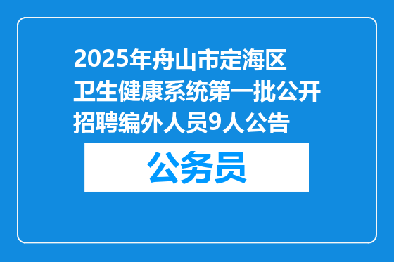 2025年舟山市定海区卫生健康系统第一批公开招聘编外人员9人公告