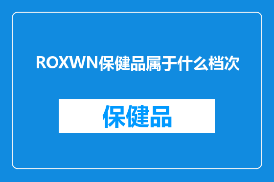 ROXWN保健品属于什么档次
