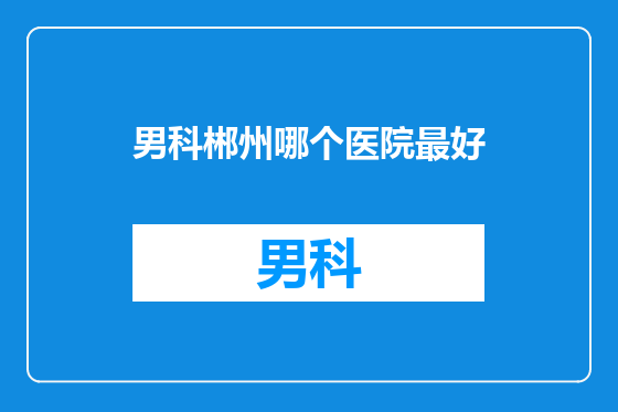 男科郴州哪个医院最好