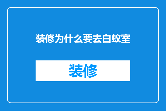 装修为什么要去白蚁室