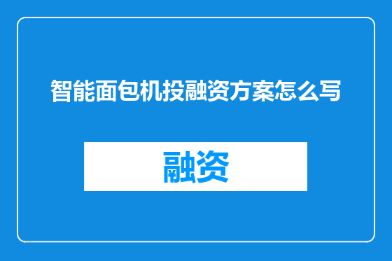 智能面包机投融资方案怎么写