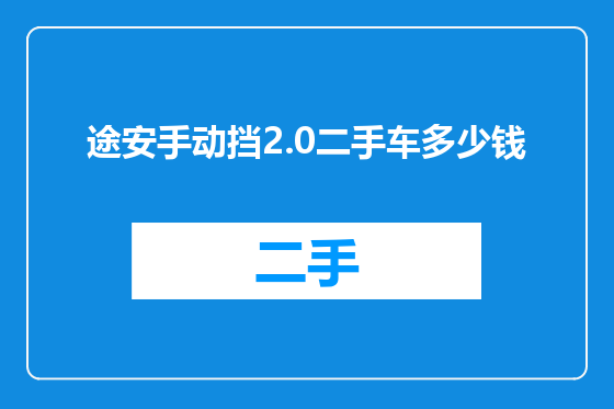 途安手动挡2.0二手车多少钱