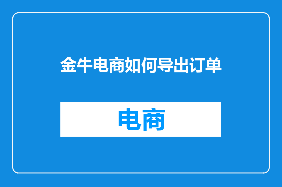 金牛电商如何导出订单