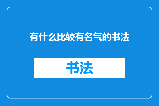 有什么比较有名气的书法