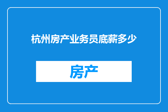 杭州房产业务员底薪多少