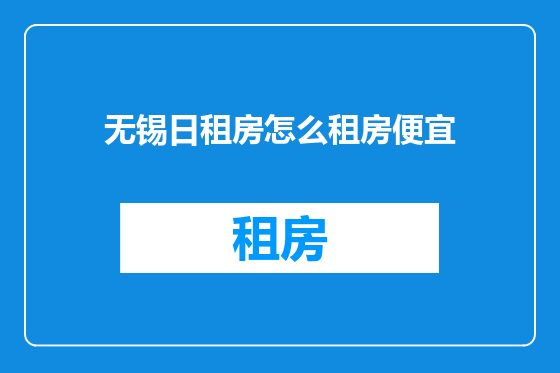 无锡日租房怎么租房便宜