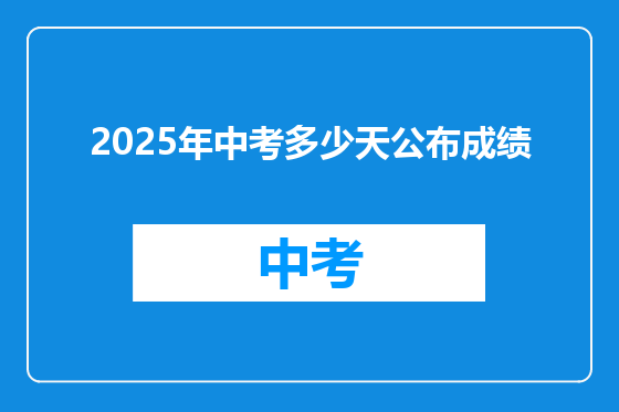 2025年中考多少天公布成绩