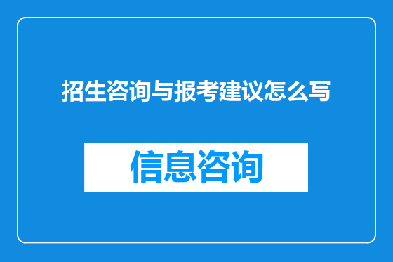 招生咨询与报考建议怎么写