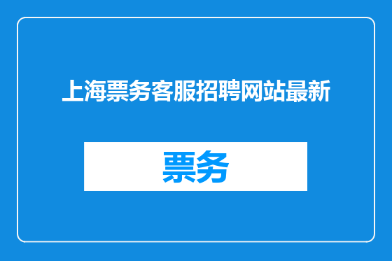 上海票务客服招聘网站最新