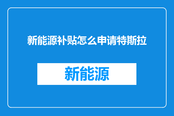 新能源补贴怎么申请特斯拉