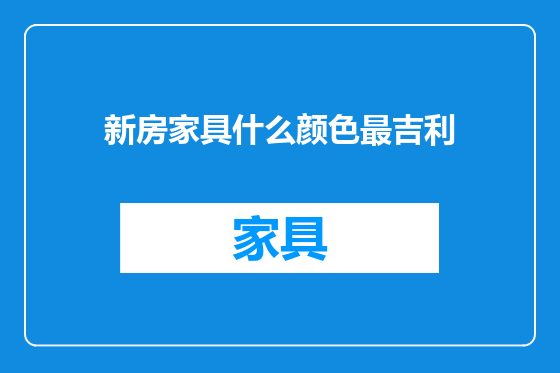 新房家具什么颜色最吉利