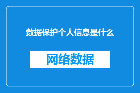 数据保护个人信息是什么