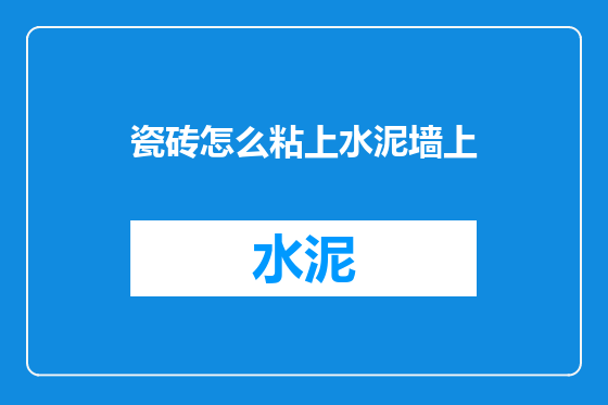 瓷砖怎么粘上水泥墙上