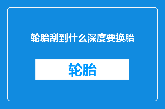 轮胎刮到什么深度要换胎