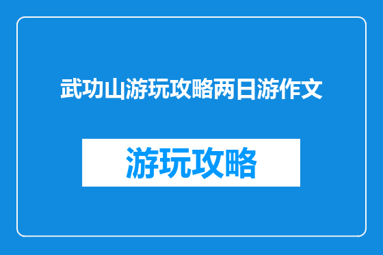 武功山游玩攻略两日游作文
