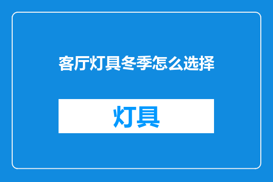 客厅灯具冬季怎么选择