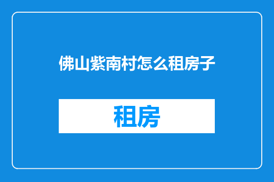 佛山紫南村怎么租房子