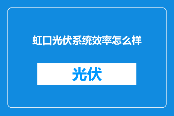 虹口光伏系统效率怎么样
