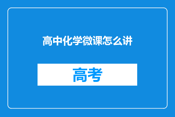 高中化学微课怎么讲