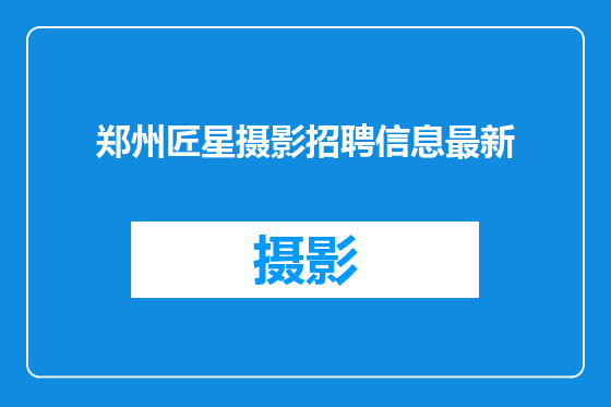 郑州匠星摄影招聘信息最新