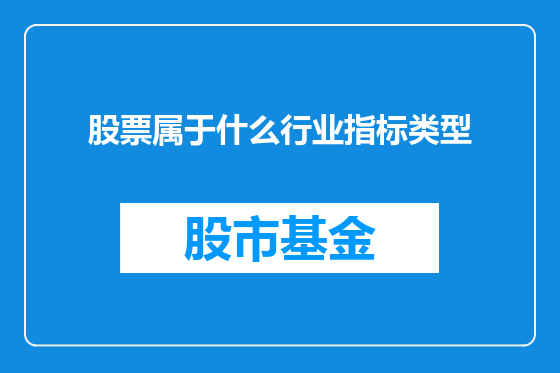 股票属于什么行业指标类型
