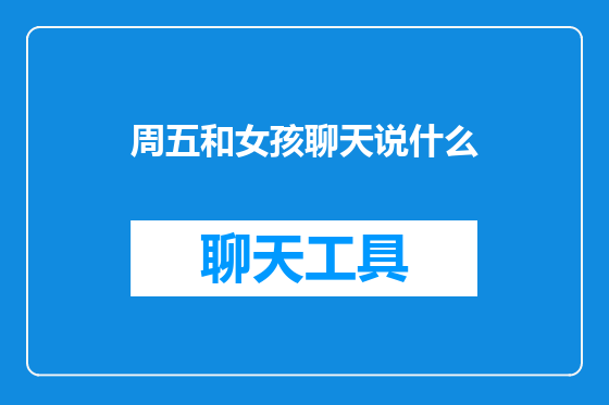 周五和女孩聊天说什么