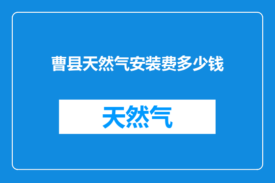 曹县天然气安装费多少钱