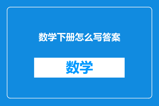 数学下册怎么写答案