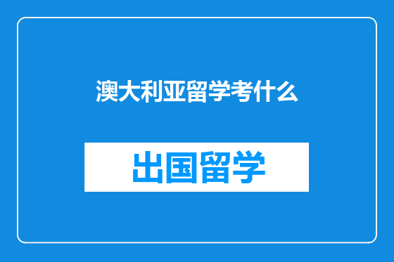 澳大利亚留学考什么