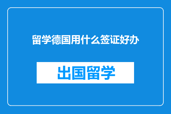 留学德国用什么签证好办