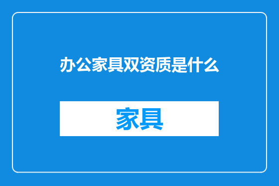 办公家具双资质是什么