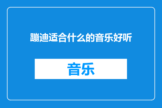 蹦迪适合什么的音乐好听