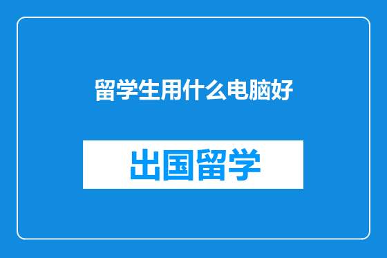 留学生用什么电脑好