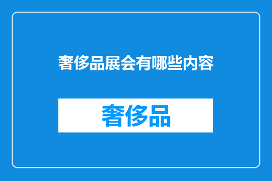 奢侈品展会有哪些内容
