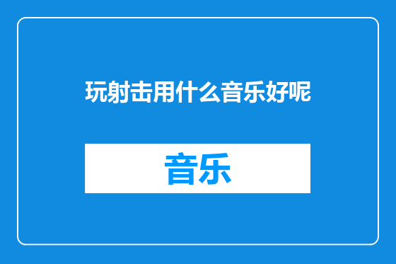 玩射击用什么音乐好呢