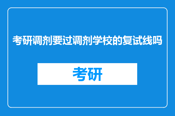 考研调剂要过调剂学校的复试线吗