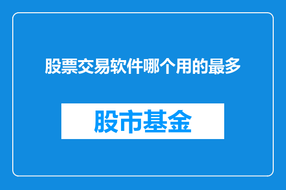 股票交易软件哪个用的最多
