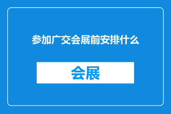 参加广交会展前安排什么