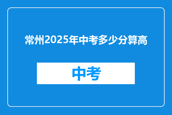 常州2025年中考多少分算高