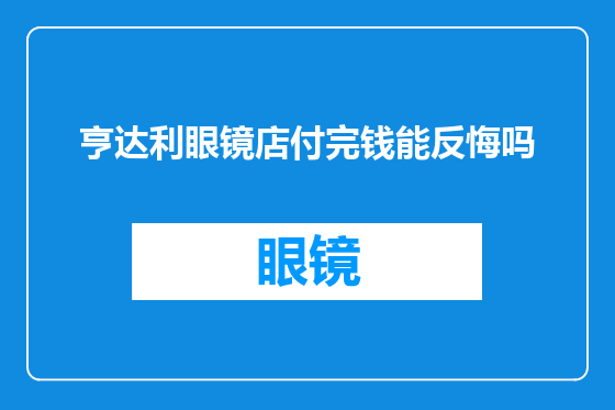 亨达利眼镜店付完钱能反悔吗