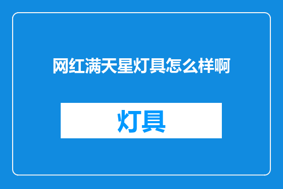 网红满天星灯具怎么样啊