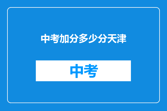 中考加分多少分天津