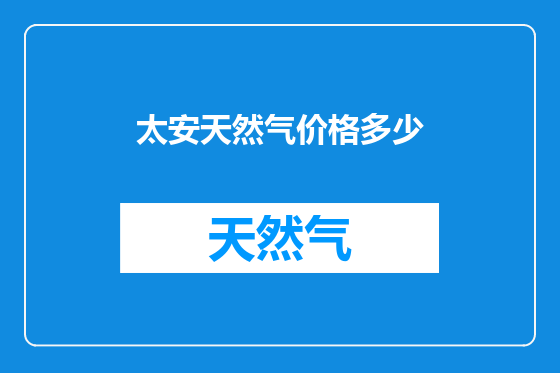 太安天然气价格多少