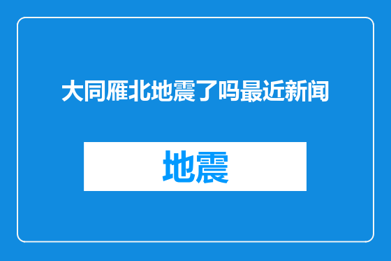 大同雁北地震了吗最近新闻