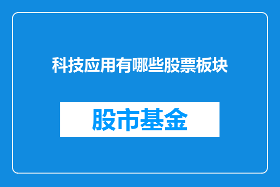 科技应用有哪些股票板块