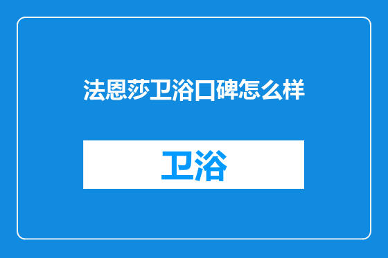 法恩莎卫浴口碑怎么样