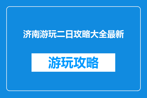 济南游玩二日攻略大全最新