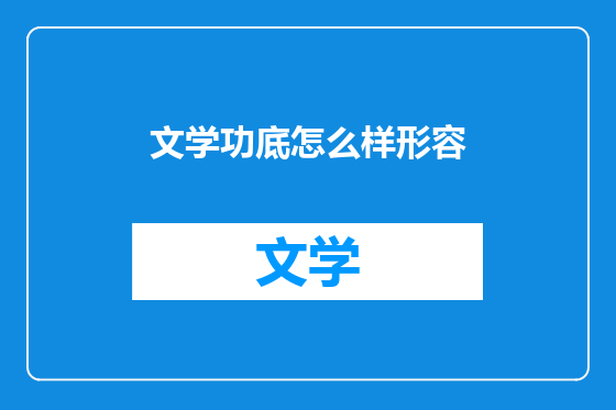 文学功底怎么样形容
