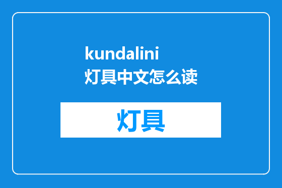kundalini灯具中文怎么读